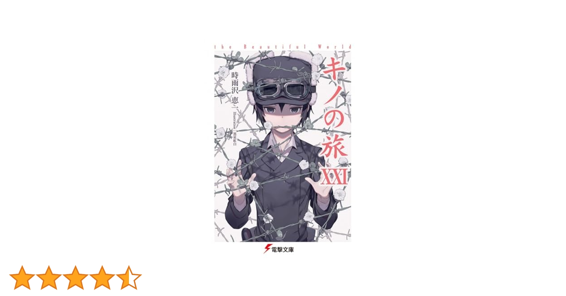 Amazon.co.jp: キノの旅XXI the Beautiful World (電撃文庫